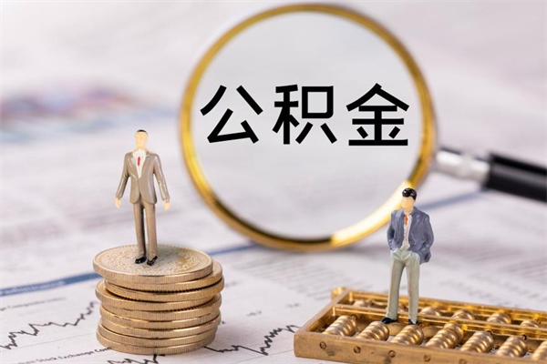 淄博公积金要离职了才能取吗（公积金必须要离职才能取出来了吗?）