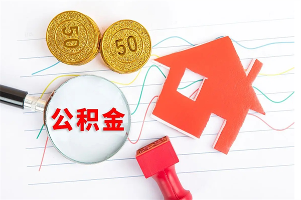 淄博公积金全取手续（全额取住房公积金）