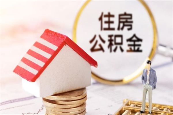 淄博如何取住房公积金（取住房公积金步骤）