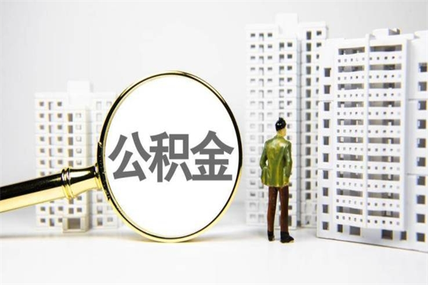 淄博公积金代提（住房公积金代提取）