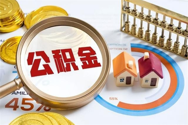 淄博取公积金怎么取（取用住房公积金的流程）