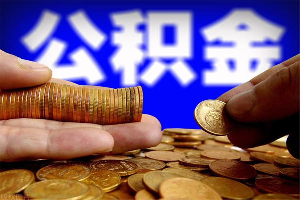 淄博4万公积金取多少（4万公积金能取出来多少）