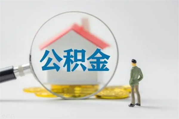 淄博如何取住房公积金（取住房公积金步骤）