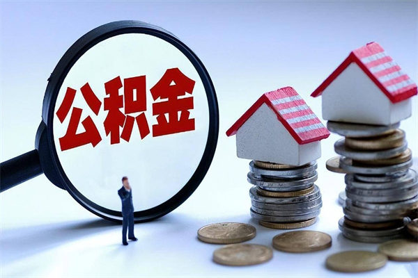 淄博离职半年多了住房公积金可以领取吗（淄博离职半年多了住房公积金可以领取吗）